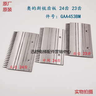 OTI S扶梯梳齿板/GAA453BM/XAA453CD/奥的斯铝合金梳齿板23齿24齿