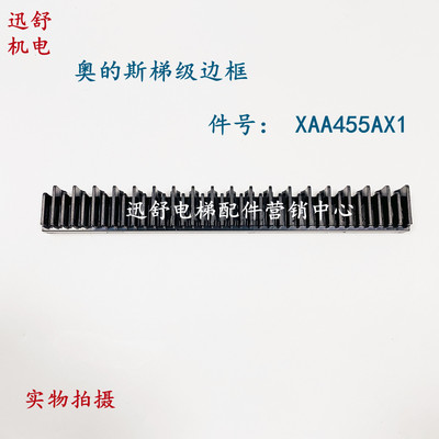 奥的斯 OTIS 扶梯梯级边框 边框件号XAA455AX1