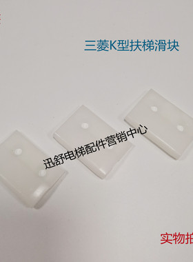 三菱K型扶梯尼龙滑块HS2011C 导轨白色滑块 三菱电梯配件原装正品