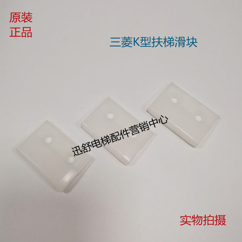 三菱K型扶梯尼龙滑块HS2011C 导轨白色滑块 三菱电梯配件原装正品