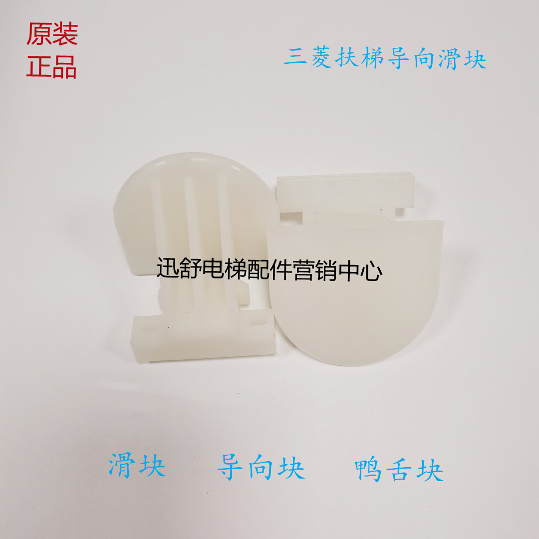 三菱 扶梯配件 扶手带导向块 扶手带滑块 防偏块 鸭舌块 电梯配件