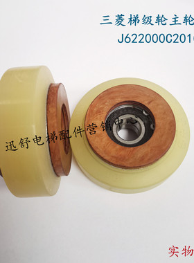 三菱扶梯 原装梯级轮 J622000C201G01 无铆钉 主轮梯级轴 主轮