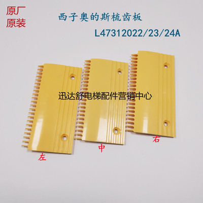 西子奥的斯OTIS梳齿板塑料西奥力隆扶梯梳齿板L47312022 /23 /24A