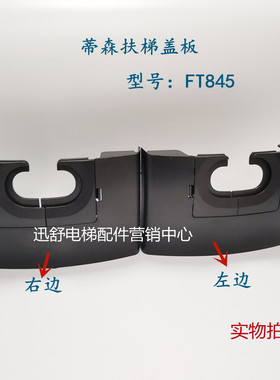 蒂森扶梯盖板 出入口面板 FT845/ FT822/ FT853/FT823扶手带入口