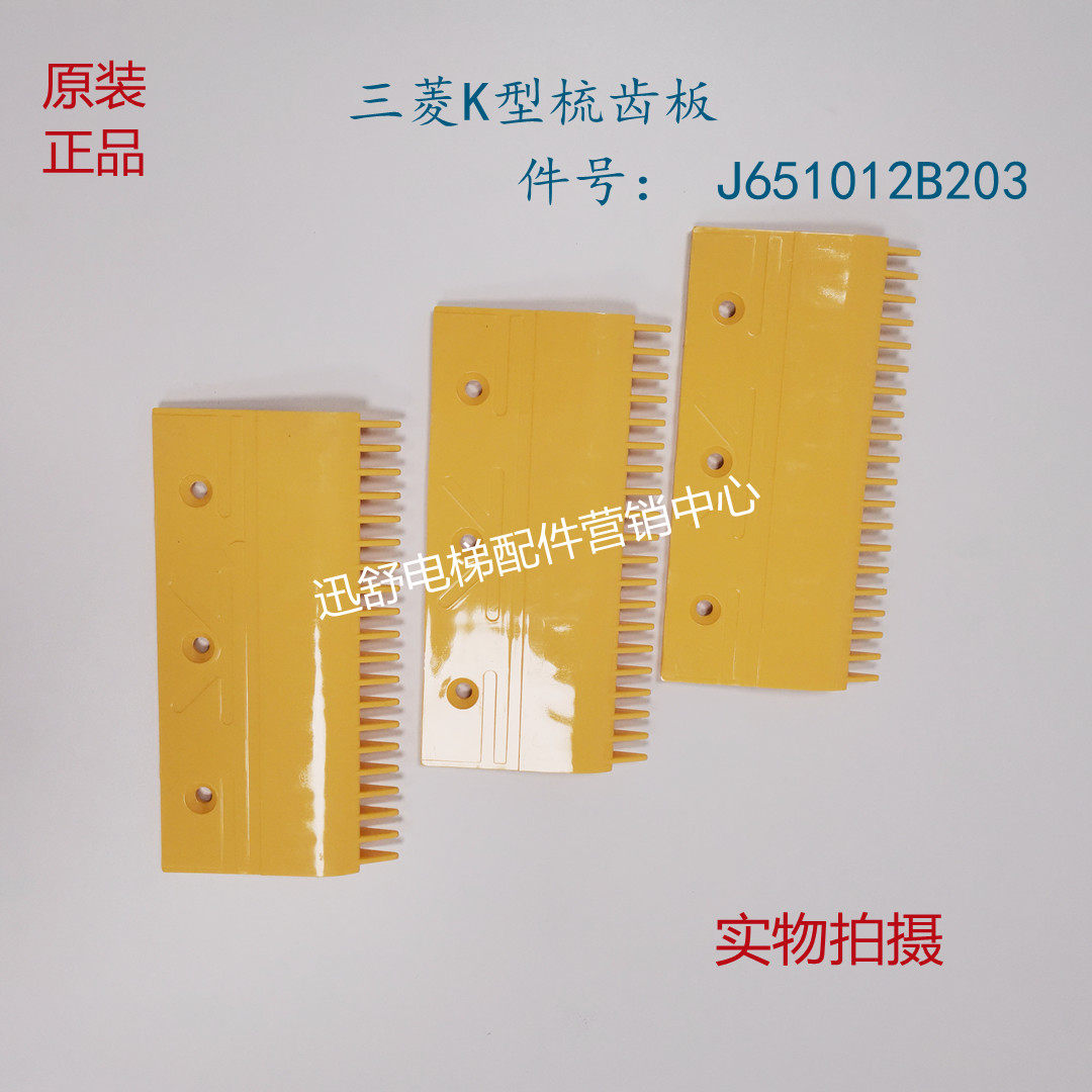 原装三菱K型扶梯塑料梳齿板 J651012B203系列