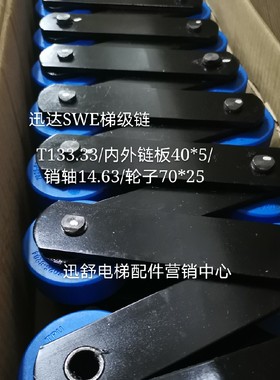 讯达9300梯级链节距T133.33/轮子76/70*25/12.7/14.63讯达原装