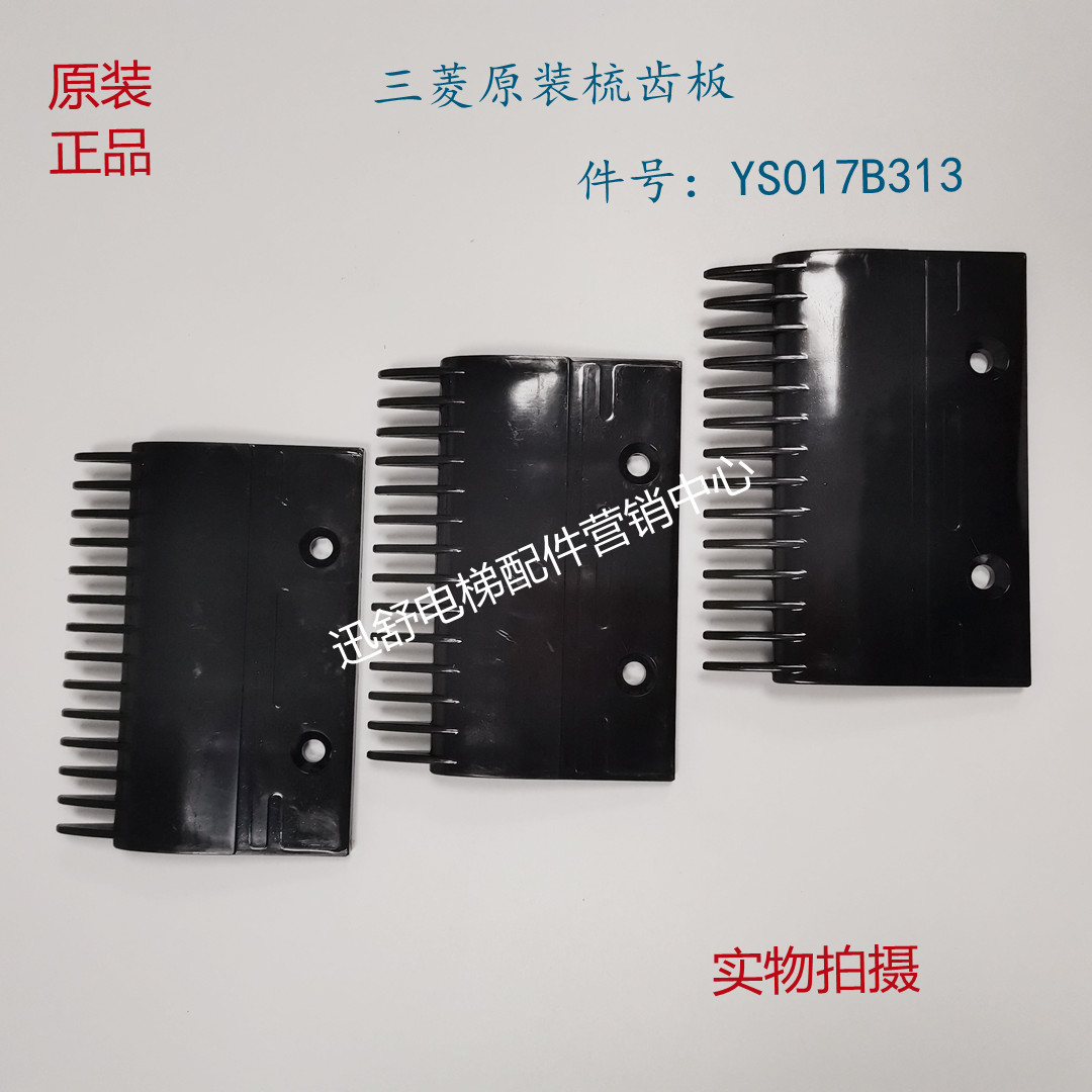 三菱扶梯一代梳齿板YS013B578二代梳齿板YS017B313黑色 黄色14齿