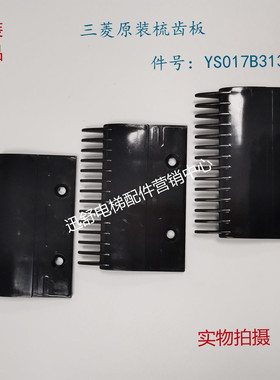 三菱扶梯一代梳齿板YS013B578二代梳齿板YS017B313黑色 黄色14齿
