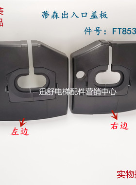 蒂森扶梯盖板蒂森出入口面板塑料 853/ FT823/ FT822/FT843出入口