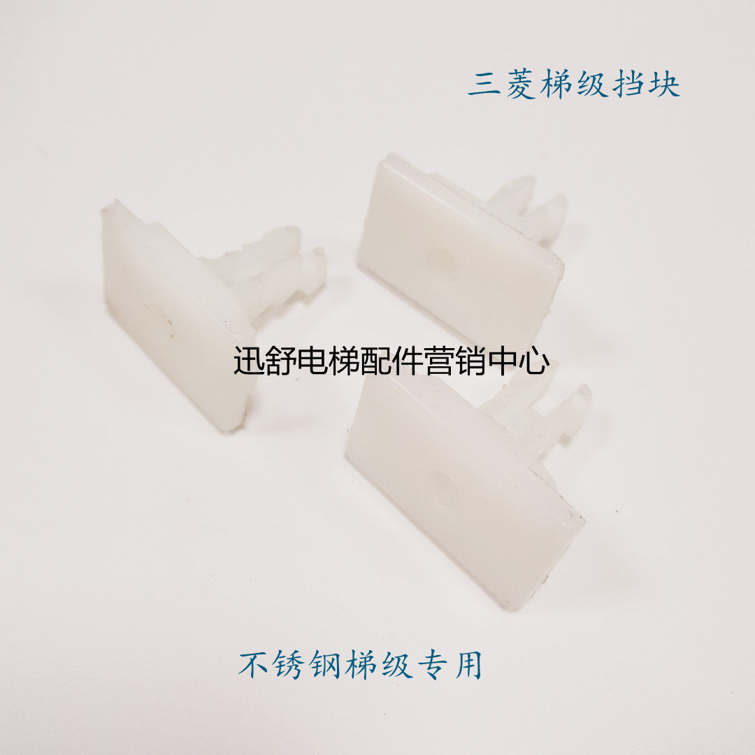 三菱K型扶梯梯级挡块梯级滑块扶梯滑块踏板滑块三菱梯级挡块