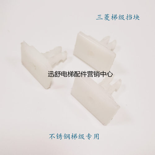 三菱K型扶梯梯级挡块梯级滑块扶梯滑块踏板滑块三菱梯级挡块
