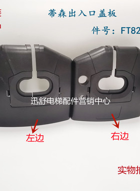 蒂森扶梯盖板蒂森出入口面板FT823/FT822/FT853/FT845扶手带入口
