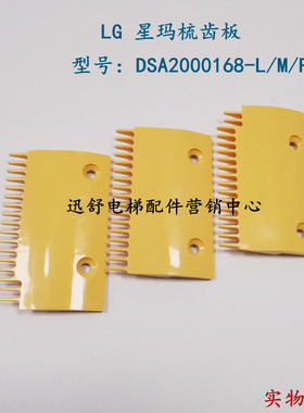 大连星玛 LG梳扶梯齿板 17齿DSA2000168-L/M/R黄色梳齿板原厂原装