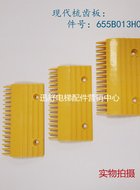 原装正品 现代黄色梳齿板 655B013H06 齿中间16齿 现代电梯配件