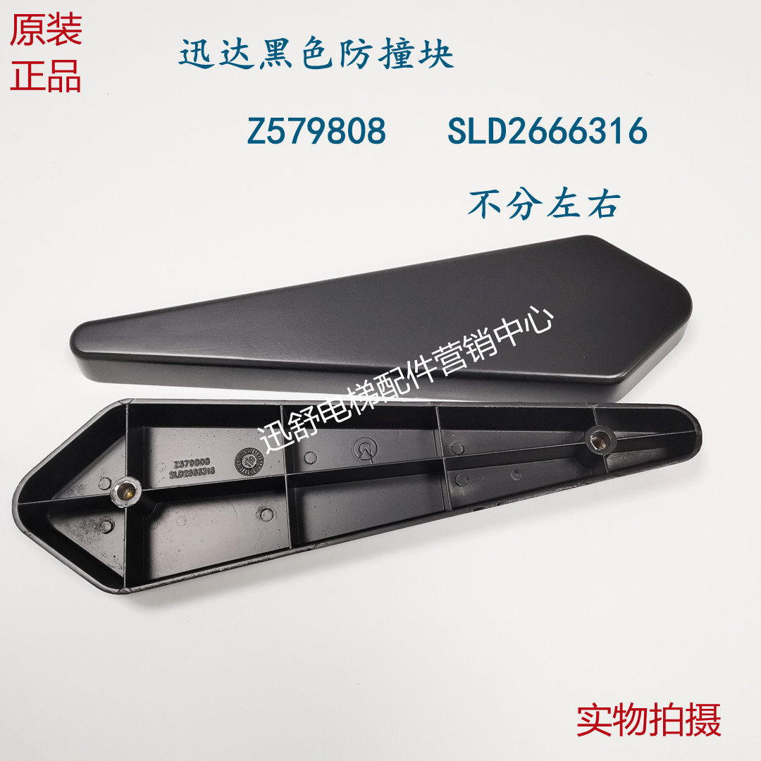 原装 讯达防撞挡块Z579808 电梯防撞条 防撞装置SLD2666316防碰块
