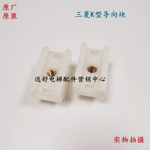 原厂原装三菱K型扶梯人行道扶手带新款导向块 导向滑块
