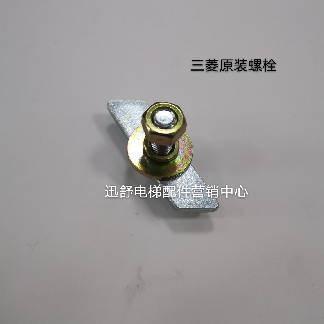 三菱扶梯配件三菱螺栓扣件三菱原装配件