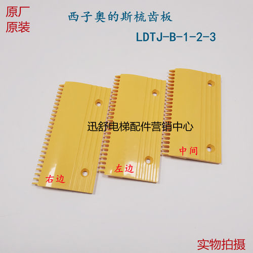 西子奥的斯扶梯梳齿板LDTJ-B-1/ LDTJ-B-2/ LDTJ-B-3 扶梯梳齿板