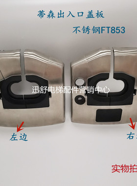 蒂森扶梯盖板蒂森出入口面板不锈钢853/FT823/FT822/FT843入口