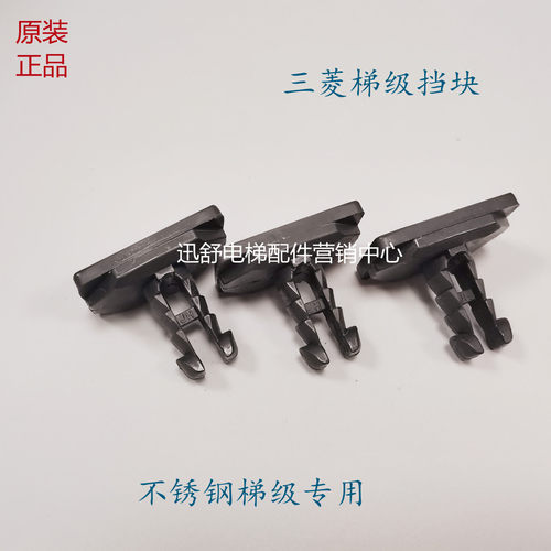 三菱K型扶梯梯级挡块梯级滑块扶梯滑块踏板滑块三菱梯级挡块 原装