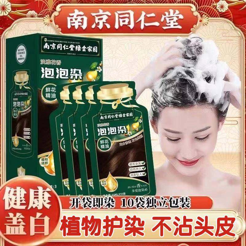 南京同仁堂植物染发膏独立袋装泡泡染发剂无刺激自己在家染发官方,美发护发/假发,彩染,淘宝优惠券,粉丝福利购,淘宝优惠卷