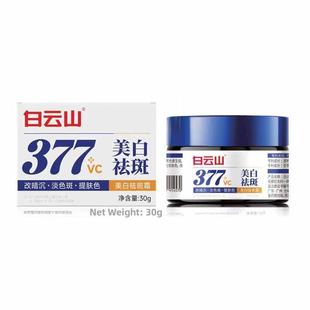 白云山377Vc祛黄褐斑、雀斑、淡斑美白祛斑霜，官方正品抖音同款