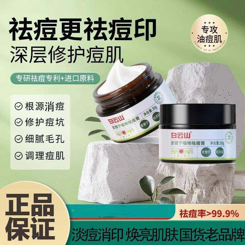 白云山祛痘膏皮傲宁植物萃取净痘淡化痘印修护痘肌男女官方正品店,美容护肤/美体/精油,乳液/面霜,淘宝优惠券,粉丝福利购,淘宝优惠卷