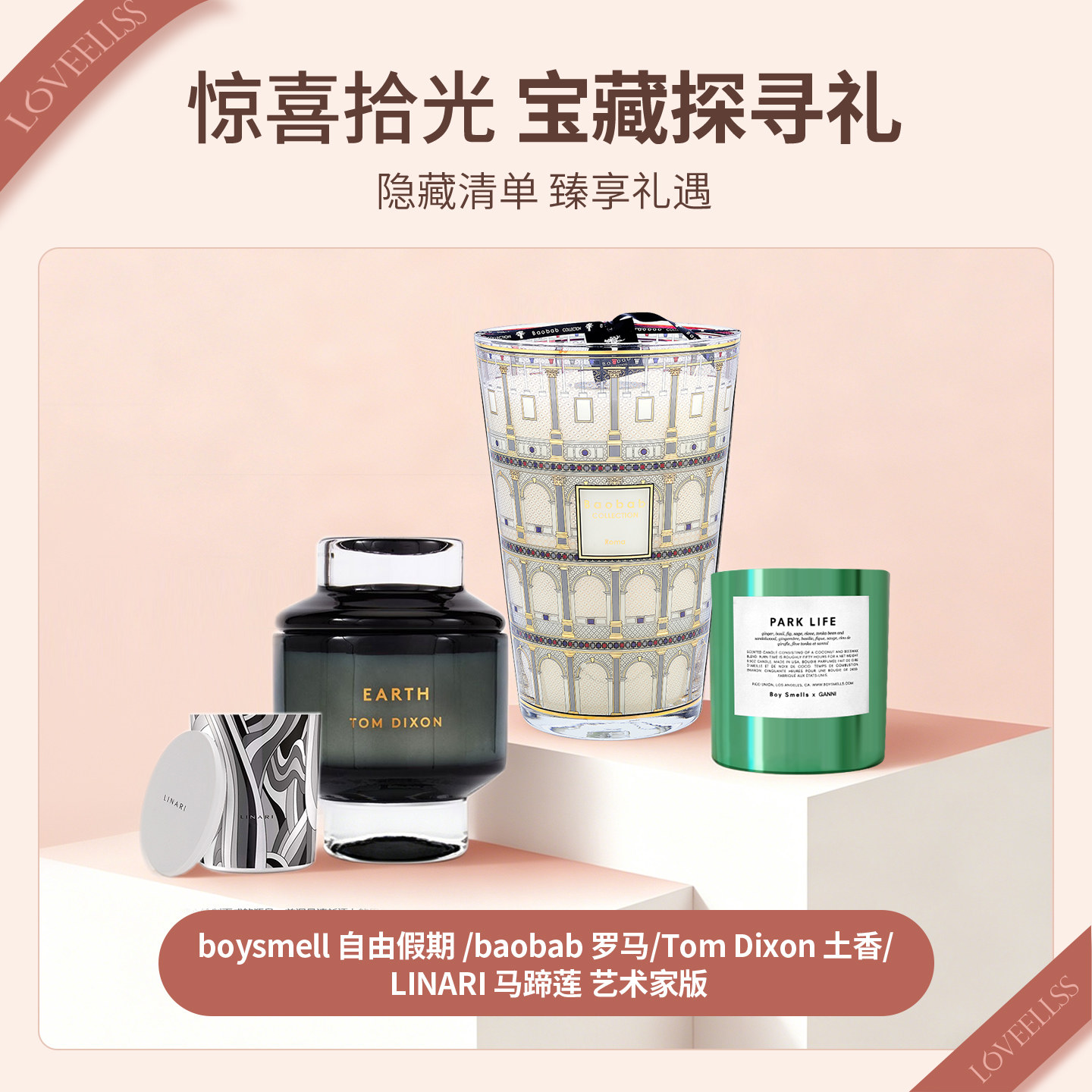 LOVEELLSS十年感恩，触底好价抢先老友优先礼无火香薰蜡烛第二波