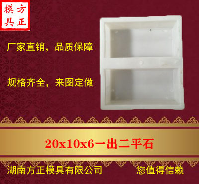 一出二20x10x6塑料模具塑模水泥混凝土砖头市政道路建筑砌墙湖南