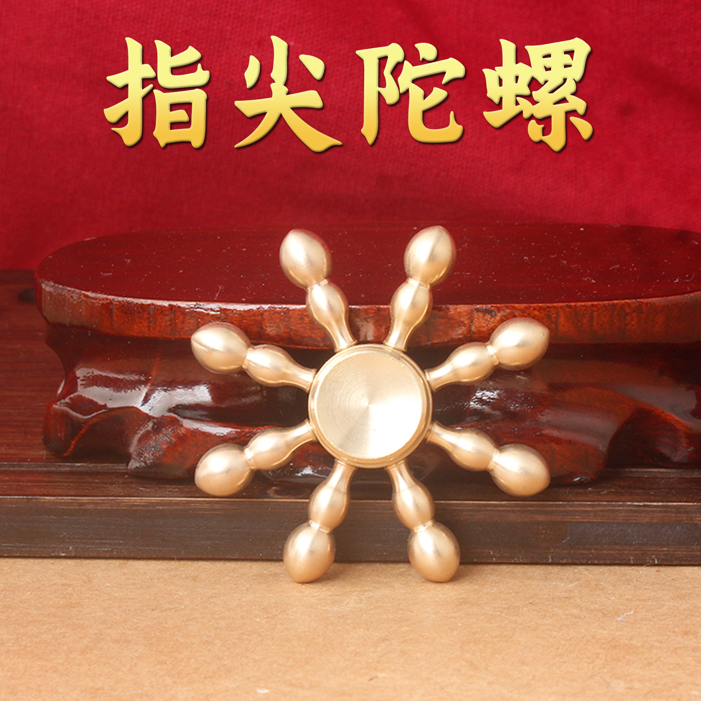 纯铜指尖陀螺手把件八瓣花型金属手把件/把玩物