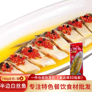 许大师半边白丝鱼新鲜冷冻750g左右刁子鱼翘嘴半成品特色菜商用