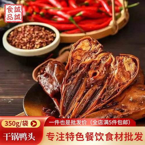 干锅大鸭头酱350g卤肉香辣