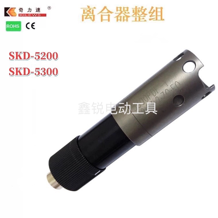 奇力速SKD-5200L电批批离合器整组5300L电动螺丝刀齿轮箱整组