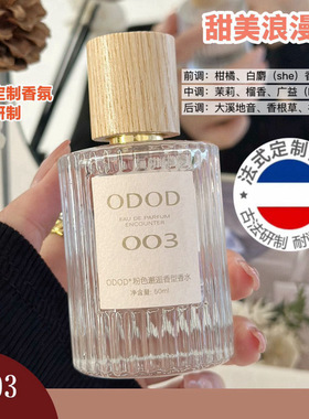ODOD法式香水007无人区玫瑰003粉邂逅香水001经典真爱淡香水50m