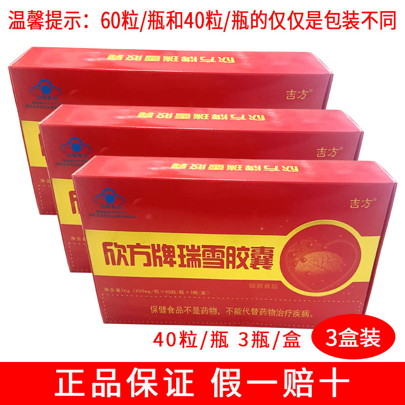 金汉方 吉方 欣方牌瑞雪胶囊 健康血脂 120粒3瓶3盒装 原装正品