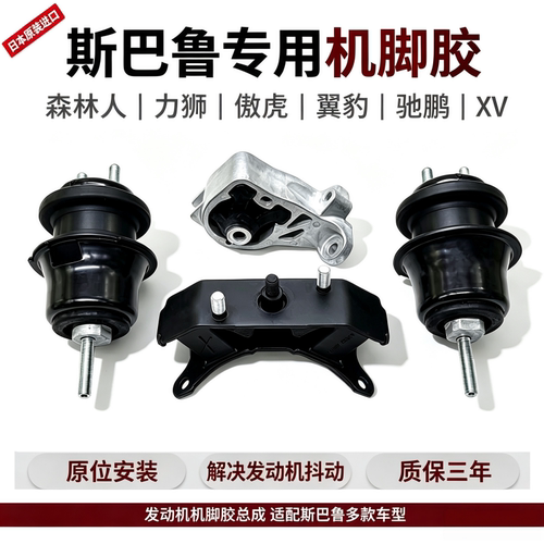 斯巴鲁森林人发动机机脚胶波箱胶