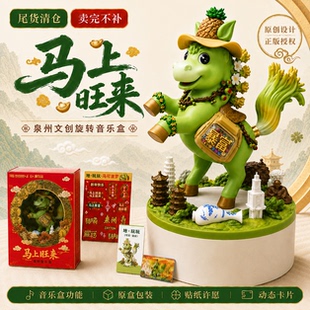 清仓暴富马旺来马泉州六合同风马旋转音乐盒马年本命年礼物潮玩