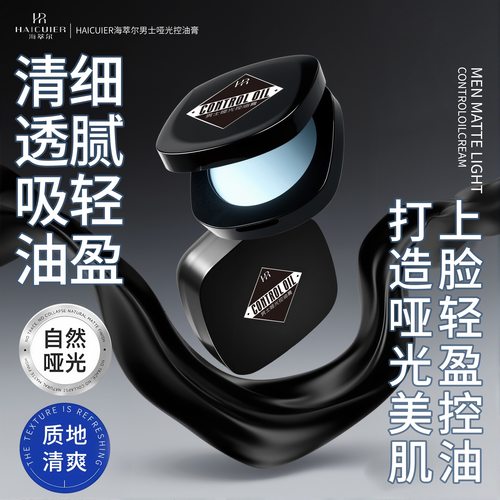 男士哑光控油膏保湿滋润定妆遮瑕