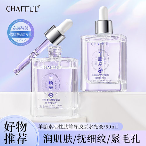 羊胎素活性肽前导胶原水光液抗皱
