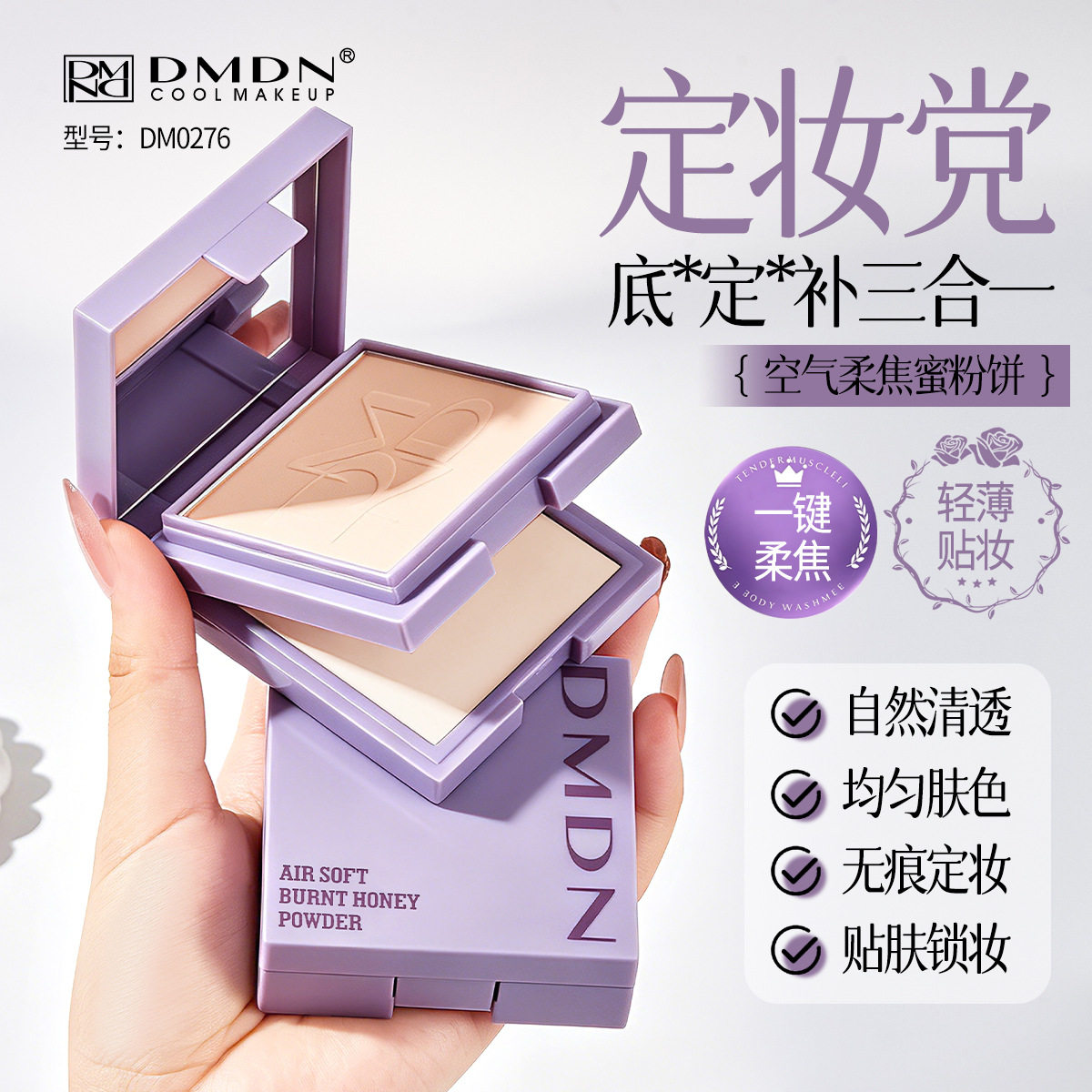 DMDN空气柔焦蜜粉饼保湿滋润控油自然立体遮瑕疵隐形毛孔干湿两用