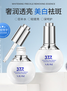 XIUSE秀瑟美白祛斑精华液 保湿滋润改善肌肤干燥粗糙暗沉斑点瑕疵