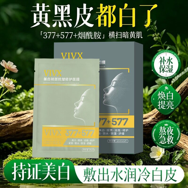 VIVX美白祛斑抗皱修护面膜保湿滋润紧致芳香舒缓改善肌肤干燥粗糙