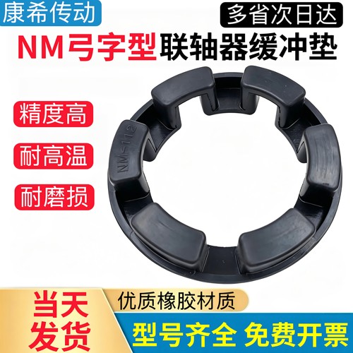 NM型联轴器缓冲垫橡胶耐磨促销