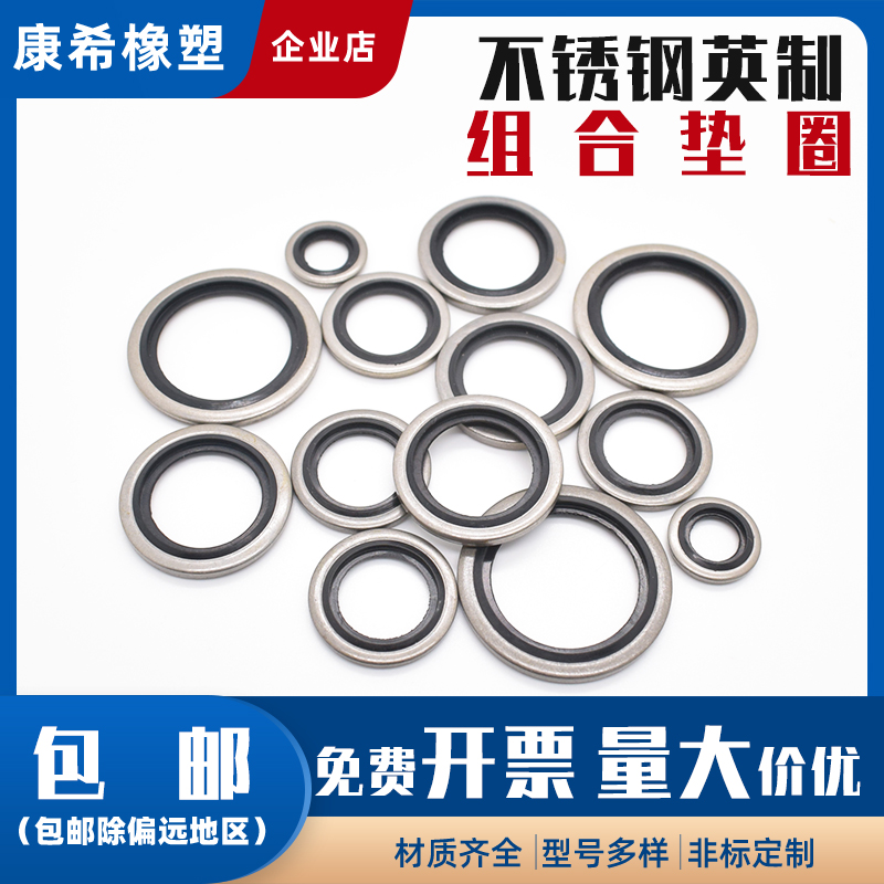 组合垫圈密封件康溪合肥不锈钢