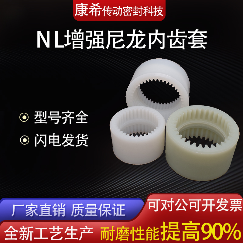 NL内齿型联轴套尼龙连接套齿轮联轴器NL2/3/4油泵电机联接连轴器