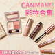 日本CANMAKE彩妆新手入门套装 眼影腮红卧蚕笔平价好用