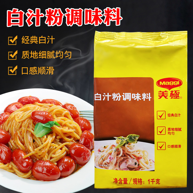 美极白汁粉调味料1kg袋装商用烧烤腌制肉类西餐焗饭烩海鲜汤底酱