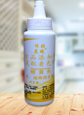 顶好晨曦可食用色素橙黄色250ml瓶装水油两用烘焙蛋糕勾线装饰裱