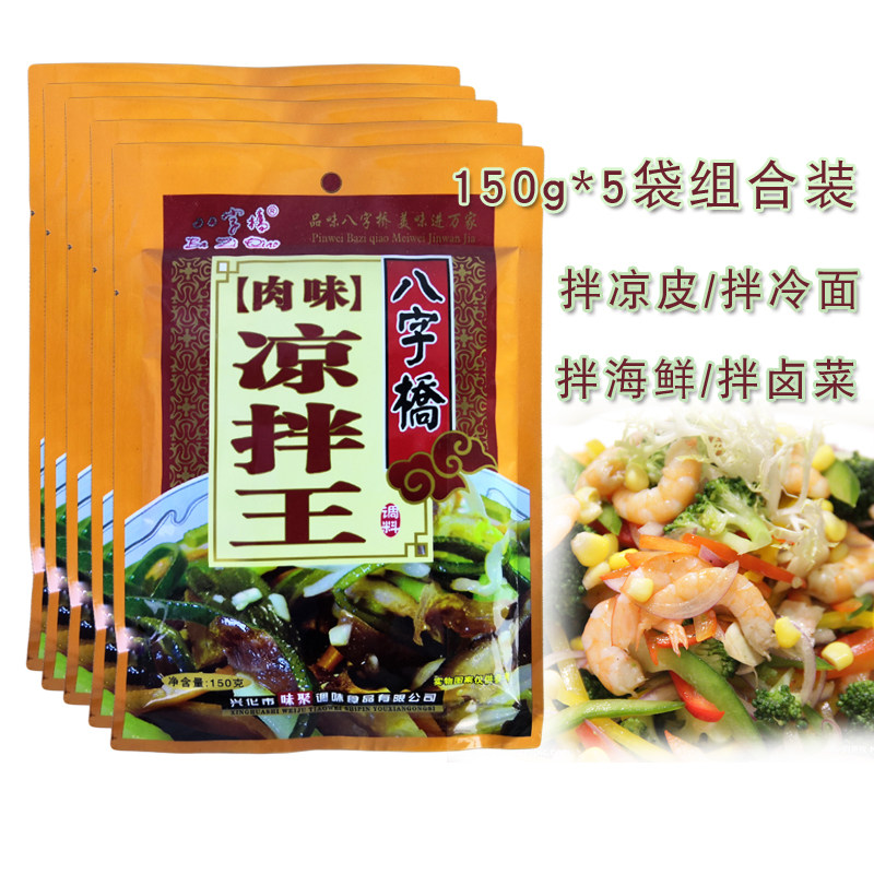 八字桥凉拌王调料150g*5袋商用海蜇皮凉皮冷面鸡蛋干凉拌菜增鲜粉