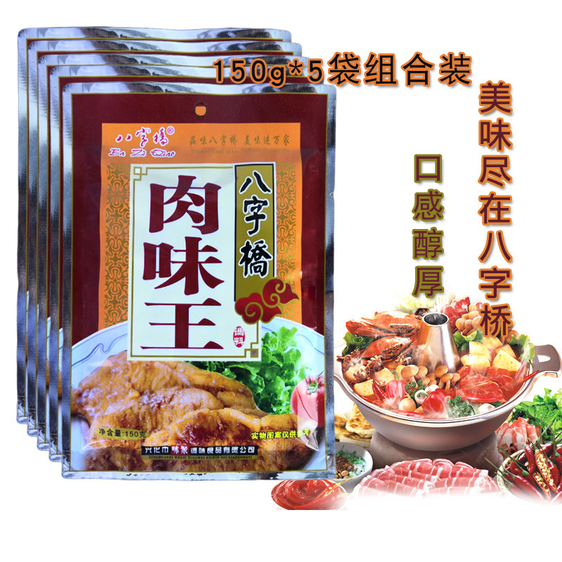 八字桥肉味王调味料150g*5袋组合装沙县饺子浓香烧烤十八鲜麻辣烫